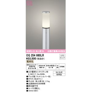 画像: オーデリック　OG254660LR(ランプ別梱)　エクステリア ガーデンライト 地上高700 LEDランプ 電球色 防雨型 マットシルバー