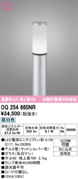 画像: オーデリック　OG254660NR(ランプ別梱)　エクステリア ガーデンライト LEDランプ 昼白色 防雨型 マットシルバー