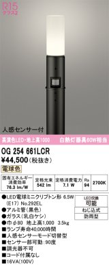 画像: オーデリック　OG254661LCR(ランプ別梱)　エクステリア ガーデンライト 地上高1000 LEDランプ 電球色 人感センサー付 防雨型 ブラック