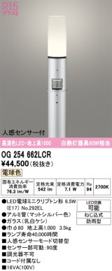画像: オーデリック　OG254662LCR(ランプ別梱)　エクステリア ガーデンライト 地上高1000 LEDランプ 電球色 人感センサー付 防雨型 マットシルバー