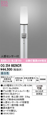 画像: オーデリック　OG254662NCR(ランプ別梱)　エクステリア ガーデンライト LEDランプ 昼白色 人感センサー付 防雨型 マットシルバー