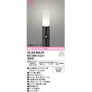 画像: オーデリック　OG254663LCR(ランプ別梱)　エクステリア ガーデンライト 地上高700 LEDランプ 電球色 人感センサー付 防雨型 ブラック