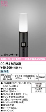 画像: オーデリック　OG254663NCR(ランプ別梱)　エクステリア ガーデンライト LEDランプ 昼白色 人感センサー付 防雨型 ブラック