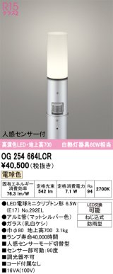 画像: オーデリック　OG254664LCR(ランプ別梱)　エクステリア ガーデンライト 地上高700 LEDランプ 電球色 人感センサー付 防雨型 マットシルバー
