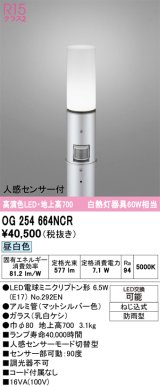 画像: オーデリック　OG254664NCR(ランプ別梱)　エクステリア ガーデンライト LEDランプ 昼白色 人感センサー付 防雨型 マットシルバー