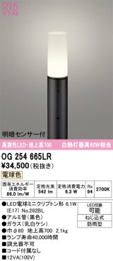 画像: オーデリック　OG254665LR(ランプ別梱)　エクステリア ガーデンライト 地上高700 LEDランプ 電球色 明暗センサー付 防雨型 ブラック