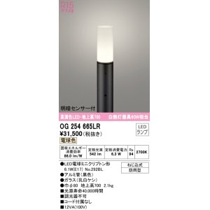 画像: オーデリック　OG254665LR(ランプ別梱)　エクステリア ガーデンライト 地上高700 LEDランプ 電球色 明暗センサー付 防雨型 ブラック