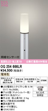 画像: オーデリック　OG254666LR(ランプ別梱)　エクステリア ガーデンライト 地上高700 LEDランプ 電球色 明暗センサー付 防雨型 マットシルバー