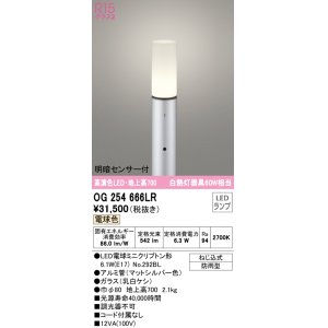 画像: オーデリック　OG254666LR(ランプ別梱)　エクステリア ガーデンライト 地上高700 LEDランプ 電球色 明暗センサー付 防雨型 マットシルバー