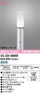 画像: オーデリック　OG254666NR(ランプ別梱)　エクステリア ガーデンライト LEDランプ 昼白色 明暗センサー付 防雨型 マットシルバー