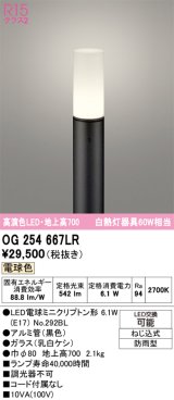 画像: オーデリック　OG254667LR(ランプ別梱)　エクステリア ガーデンライト 地上高700 LEDランプ 電球色 防雨型 ブラック