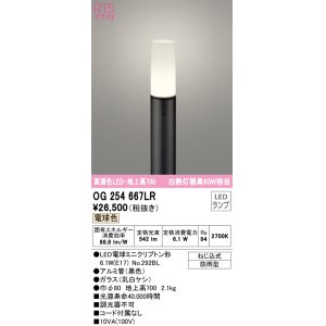 画像: オーデリック　OG254667LR(ランプ別梱)　エクステリア ガーデンライト 地上高700 LEDランプ 電球色 防雨型 ブラック