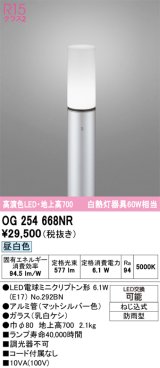 画像: オーデリック　OG254668NR(ランプ別梱)　エクステリア ガーデンライト LEDランプ 昼白色 防雨型 マットシルバー