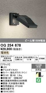 画像: オーデリック　OG254678　エクステリアスポットライト LED一体型 電球色 ビーム球150W相当 防雨型 ブラック