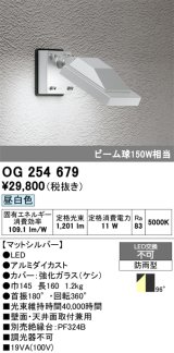画像: オーデリック　OG254679　エクステリアスポットライト LED一体型 昼白色 ビーム球150W相当 防雨型 マットシルバー