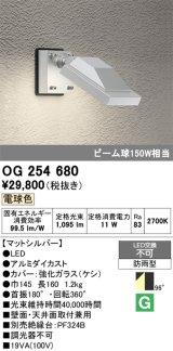 画像: オーデリック　OG254680　エクステリアスポットライト LED一体型 電球色 ビーム球150W相当 防雨型 マットシルバー