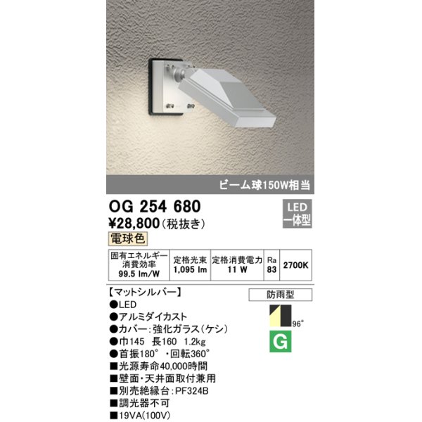 画像1: オーデリック　OG254680　エクステリアスポットライト LED一体型 電球色 ビーム球150W相当 防雨型 マットシルバー (1)