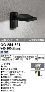 画像: オーデリック　OG254681　エクステリアスポットライト LED一体型 昼白色 人感センサ 防雨型 ブラック