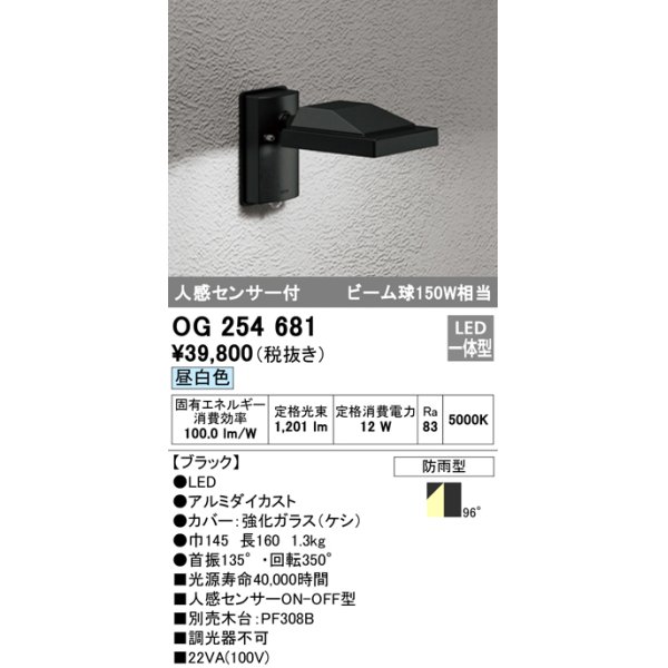 画像1: オーデリック　OG254681　エクステリアスポットライト LED一体型 昼白色 人感センサ 防雨型 ブラック (1)