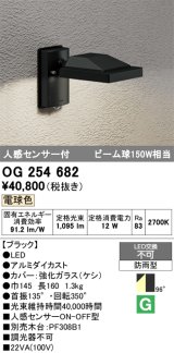 画像: オーデリック　OG254682　エクステリアスポットライト LED一体型 電球色 人感センサ 防雨型 ブラック