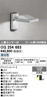 画像: オーデリック　OG254683　エクステリアスポットライト LED一体型 昼白色 人感センサ 防雨型 マットシルバー