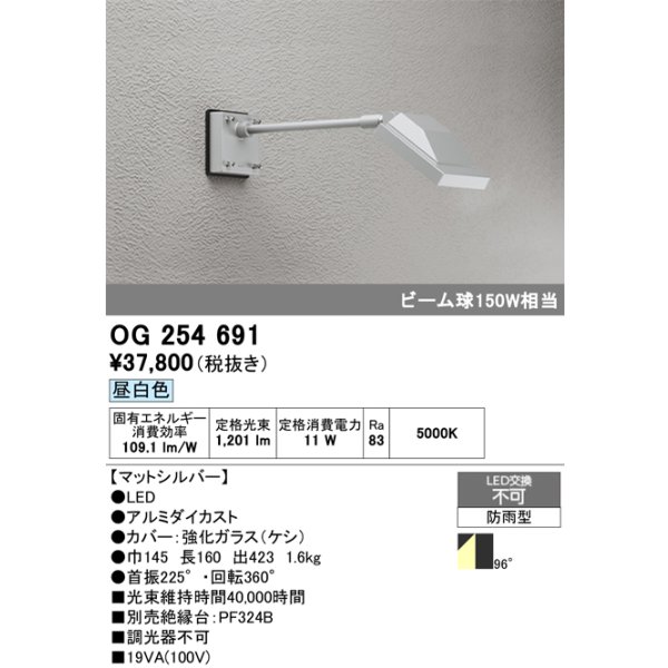 画像1: オーデリック　OG254691　エクステリアスポットライト LED一体型 昼白色 ビーム球150W相当 防雨型 マットシルバー (1)