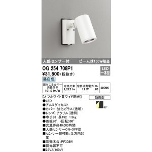 画像: オーデリック　OG254708P1　エクステリアスポットライト LED一体型 昼白色 ビーム球150W相当 ワイド配光 防雨型 オフホワイト