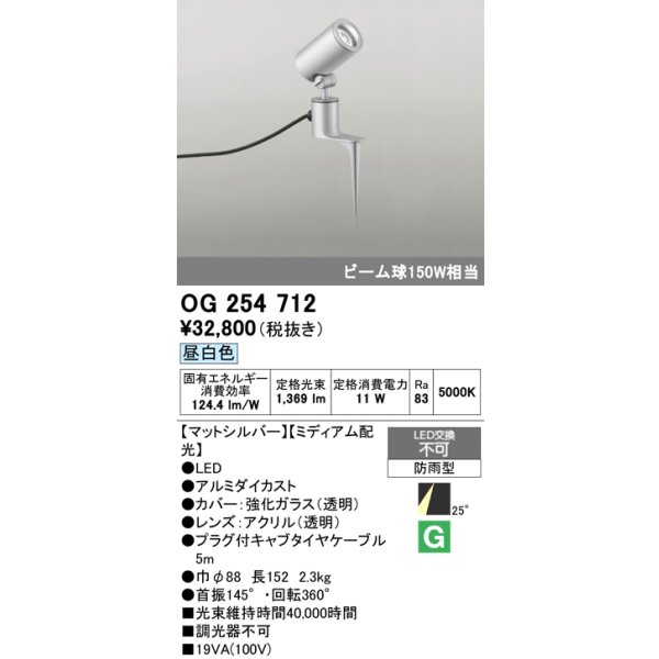 画像1: オーデリック　OG254712　エクステリアスポットライト LED一体型 昼白色 ミディアム配光 防雨型 マットシルバー (1)