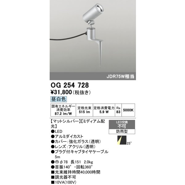 画像1: オーデリック　OG254728　エクステリアスポットライト LED一体型 昼白色 ミディアム配光 防雨型 マットシルバー (1)