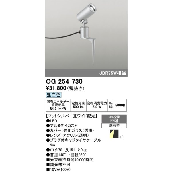 画像1: オーデリック　OG254730　エクステリアスポットライト LED一体型 昼白色 ワイド配光 防雨型 マットシルバー (1)
