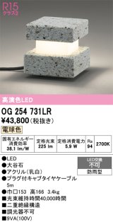画像: オーデリック　OG254731LR　エクステリア ガーデンライト LED一体型 電球色 防雨型 大谷石