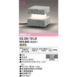 画像: オーデリック　OG254731LR　エクステリア ガーデンライト LED一体型 電球色 防雨型 大谷石