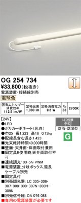 画像: オーデリック　OG254734　エクステリア間接照明 LED一体型 スリムラインライト 電球色 防雨型 電源装置・接続線別売