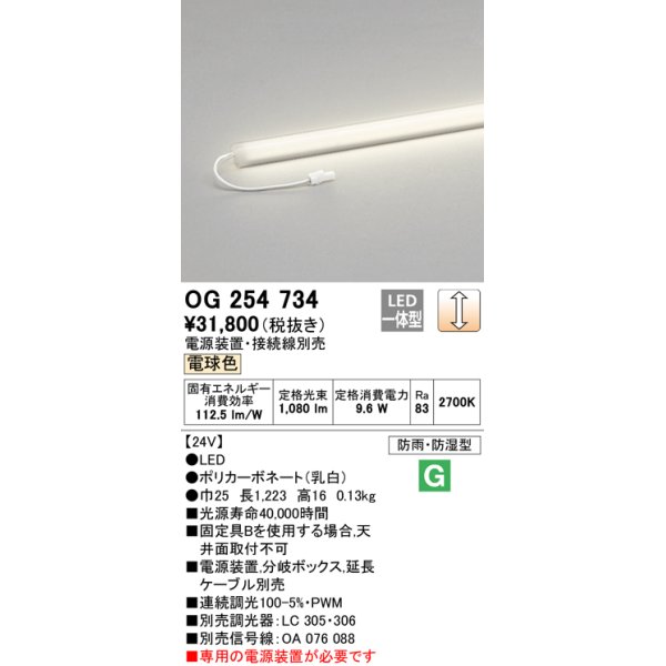 画像1: オーデリック　OG254734　エクステリア間接照明 LED一体型 スリムラインライト 電球色 防雨型 電源装置・接続線別売 (1)