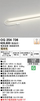 画像: オーデリック　OG254736　エクステリア間接照明 LED一体型 スリムラインライト 電球色 防雨型 電源装置・接続線別売