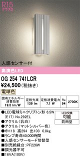 画像: オーデリック　OG254741LCR(ランプ別梱)　エクステリア ポーチライト LEDランプ 電球色 人感センサー付 防雨型 マットシルバー