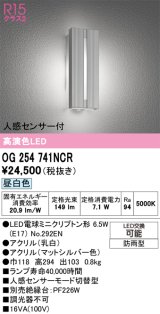 画像: オーデリック　OG254741NCR(ランプ別梱)　エクステリア ポーチライト LEDランプ 昼白色 人感センサー付 防雨型 マットシルバー