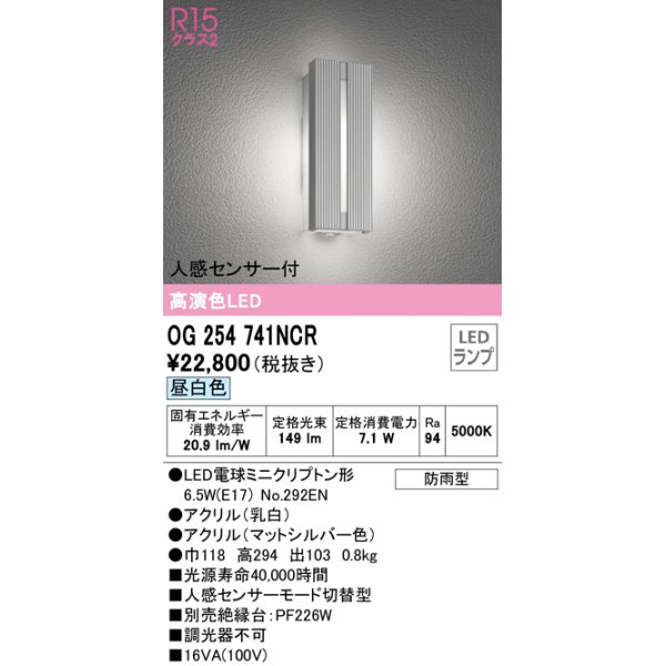 画像1: オーデリック　OG254741NCR(ランプ別梱)　エクステリア ポーチライト LEDランプ 昼白色 人感センサー付 防雨型 マットシルバー (1)