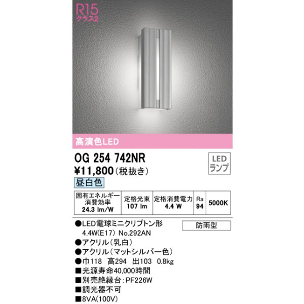 画像1: オーデリック　OG254742NR(ランプ別梱)　エクステリア ポーチライト LEDランプ 昼白色 防雨型 マットシルバー (1)