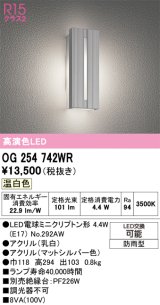 画像: オーデリック　OG254742WR(ランプ別梱)　エクステリア ポーチライト LEDランプ 温白色 防雨型 マットシルバー