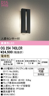 画像: オーデリック　OG254743LCR(ランプ別梱)　エクステリア ポーチライト LEDランプ 電球色 人感センサー付 防雨型 ブラック