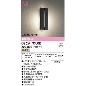 画像: オーデリック　OG254743LCR(ランプ別梱)　エクステリア ポーチライト LEDランプ 電球色 人感センサー付 防雨型 ブラック