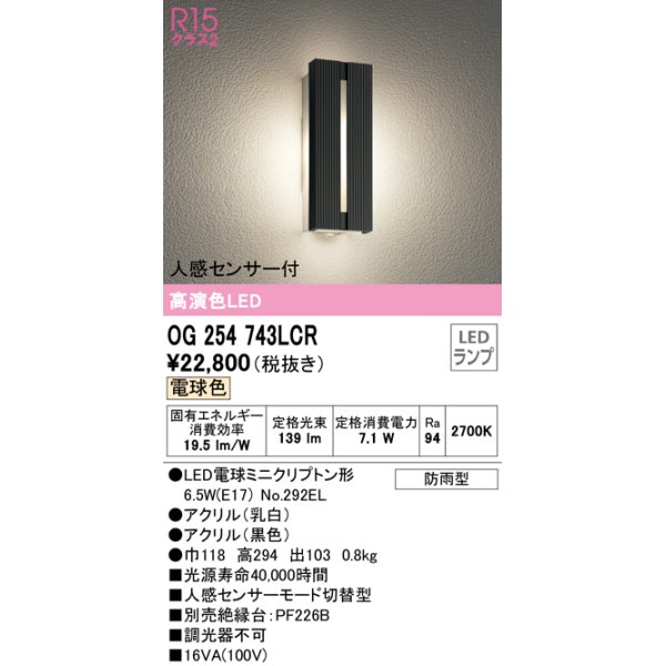画像1: オーデリック　OG254743LCR(ランプ別梱)　エクステリア ポーチライト LEDランプ 電球色 人感センサー付 防雨型 ブラック (1)