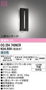 画像: オーデリック　OG254743NCR(ランプ別梱)　エクステリア ポーチライト LEDランプ 昼白色 人感センサー付 防雨型 ブラック