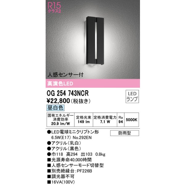 画像1: オーデリック　OG254743NCR(ランプ別梱)　エクステリア ポーチライト LEDランプ 昼白色 人感センサー付 防雨型 ブラック (1)