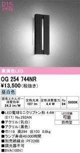 画像: オーデリック　OG254744NR(ランプ別梱)　エクステリア ポーチライト LEDランプ 昼白色 防雨型 ブラック