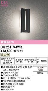 画像: オーデリック　OG254744WR(ランプ別梱)　エクステリア ポーチライト LEDランプ 温白色 防雨型 ブラック