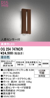 画像: オーデリック　OG254747NCR(ランプ別梱)　エクステリア ポーチライト LEDランプ 昼白色 人感センサー付 防雨型 ダークブラウン