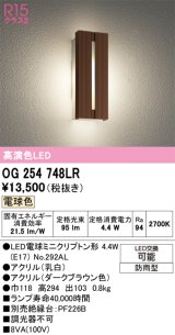 画像: オーデリック　OG254748LR(ランプ別梱)　エクステリア ポーチライト LEDランプ 電球色 防雨型 ダークブラウン