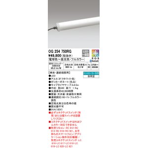 画像: オーデリック　OG254750RG　間接照明 フルカラー 調光 調色 Bluetooth コントローラー別売 LED一体型 電球色〜昼光色・フルカラー 単体・連結端部用 防雨型